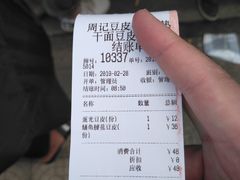 账单-周记热干面豆皮大王(桃花东街店)