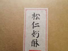 -祥禾饽饽铺·中式糕点(天津河东美福园店)