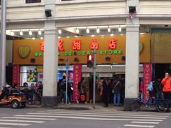 门面-百花传统甜品店(原址店)