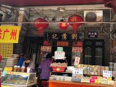 门面-刘蒲记