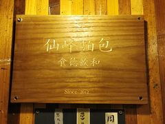 -仙峰天然面包(迎宾路店)