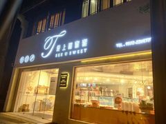 门面-爱上甜蜜蜜(田盛街店)
