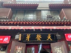 -天发芽·何记葫芦头泡馍·传统小吃(报恩寺街店)