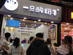 门面-一只酸奶牛(八一路店)