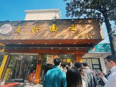 -复兴面王(河东路起源店)