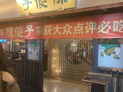 -陈傻子餐厅(世纪都会店)