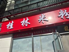 -龙记桂林米粉(财满街店)