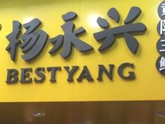 -杨永兴黄陂三鲜(雪松路店)