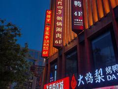 -牛将军•涮肉•烤肉(北京王府井·故宫店)