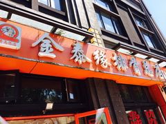 门面-金泰缘排骨馆(遵化路店)
