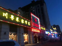 门面-老六饭店(翠通路店)