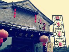 门面-留芳·文旅古月楼(老街店)