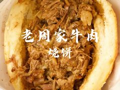 -穆得·老周家牛肉烧饼(普利街店)
