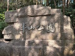 -杭州半山国家森林公园