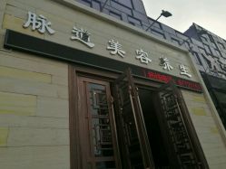 -脉道美容养生会所