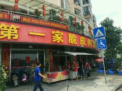 门面-宁大姐第一家脆皮狗肉馆(江滨路店)