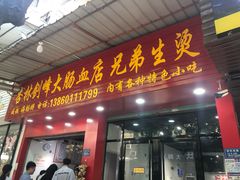 门面-剑峰大肠血小吃店