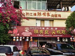 -陈有良尖椒鸡(江津总店)