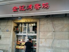 -金冠烤香鸡