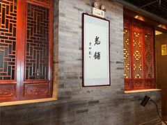 -北京老铺烤鸭(西稍门店)