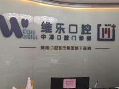 -中泽口腔(台江店)