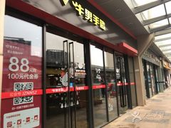 门面-牛男手造(地铁天虹店)