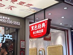 -黑色经典臭豆腐·湖南特产(步行街店)
