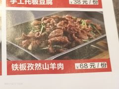 铁板孜然山羊肉-闫府私房菜·老字号(恒隆店)
