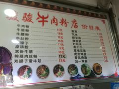 菜单-骏骏牛肉粉店(吉庆街店)