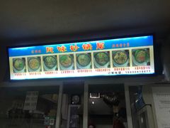 -春艳砂锅居(新玛特店)