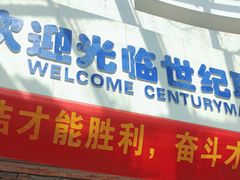 -世纪联华(临平邱山店)