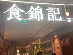 -食锦记·福建私房菜(浦西万达店)