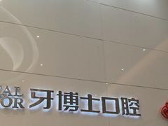 -牙博士口腔品牌连锁(昆山城区店)