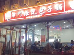 -津门张记包子铺(华昌道店)