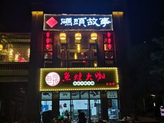 门面-码头故事火锅(郫县红光店)