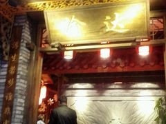 -重庆渝达老火锅(春熙路店)