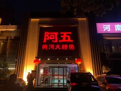 门面-阿五黄河大鲤鱼(英协路店)