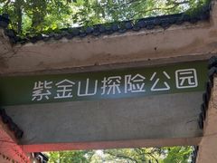 -WeLope紫金山探险公园