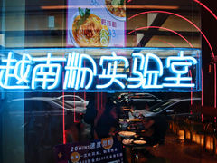-MISS PHO·觅粉·越南粉实验室(保利文化广场店)