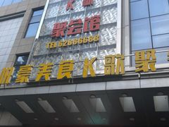 -W20 SHINING Party·K(悦豪和平路店)