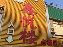 门面-鑫悦楼煎蟹·16年海鲜大排档