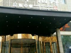 -上和臻品中国菜(花园街店)