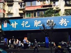 门面-甘记肥肠粉(马鞍北路店)