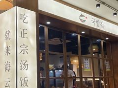 -海云台韩式汤饭·13年匠心韩料(南山店)