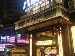 -八碗湘长沙市井菜(坡子街店)