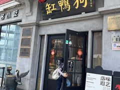 -缸鸭狗(天一广场店)