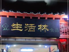 -生活林(河北路店)