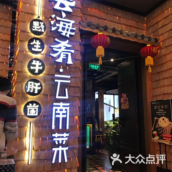 云南云海肴(昌平店)图片