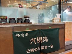 -云海肴·汽锅鸡·云南菜(东坝金隅店)
