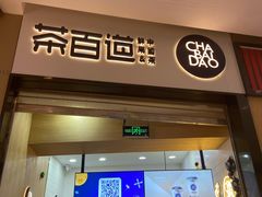 门面-茶百道(招商花园城店)